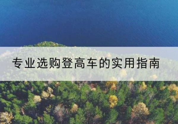田林电动登高车厂家推荐-专业选购登高车的实用指南