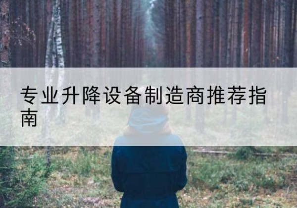 田林电动剪叉升降平台厂家-专业升降设备制造商推荐指南