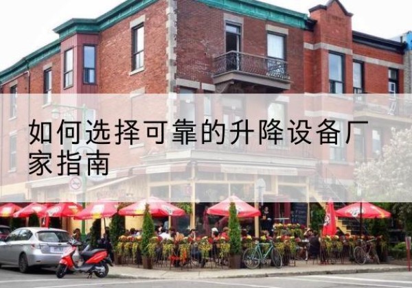 田林电动升降机厂家-如何选择可靠的升降设备厂家指南